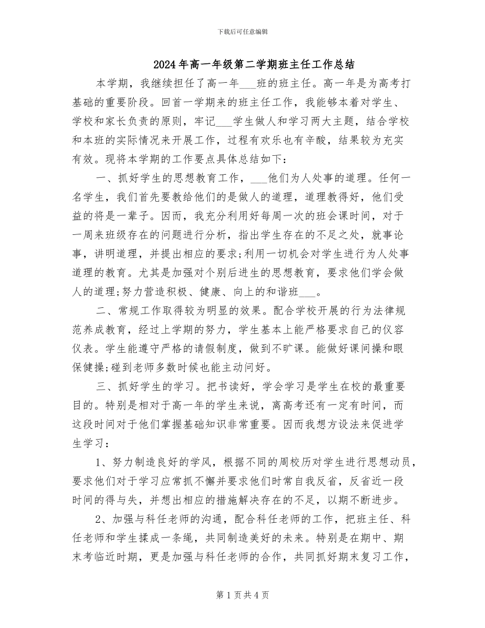 2024年高一年级第二学期班主任工作总结_第1页
