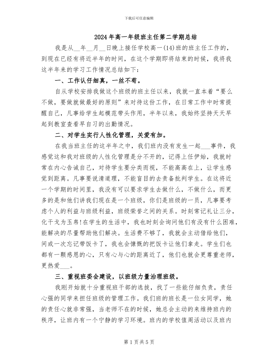 2024年高一年级班主任第二学期总结_第1页