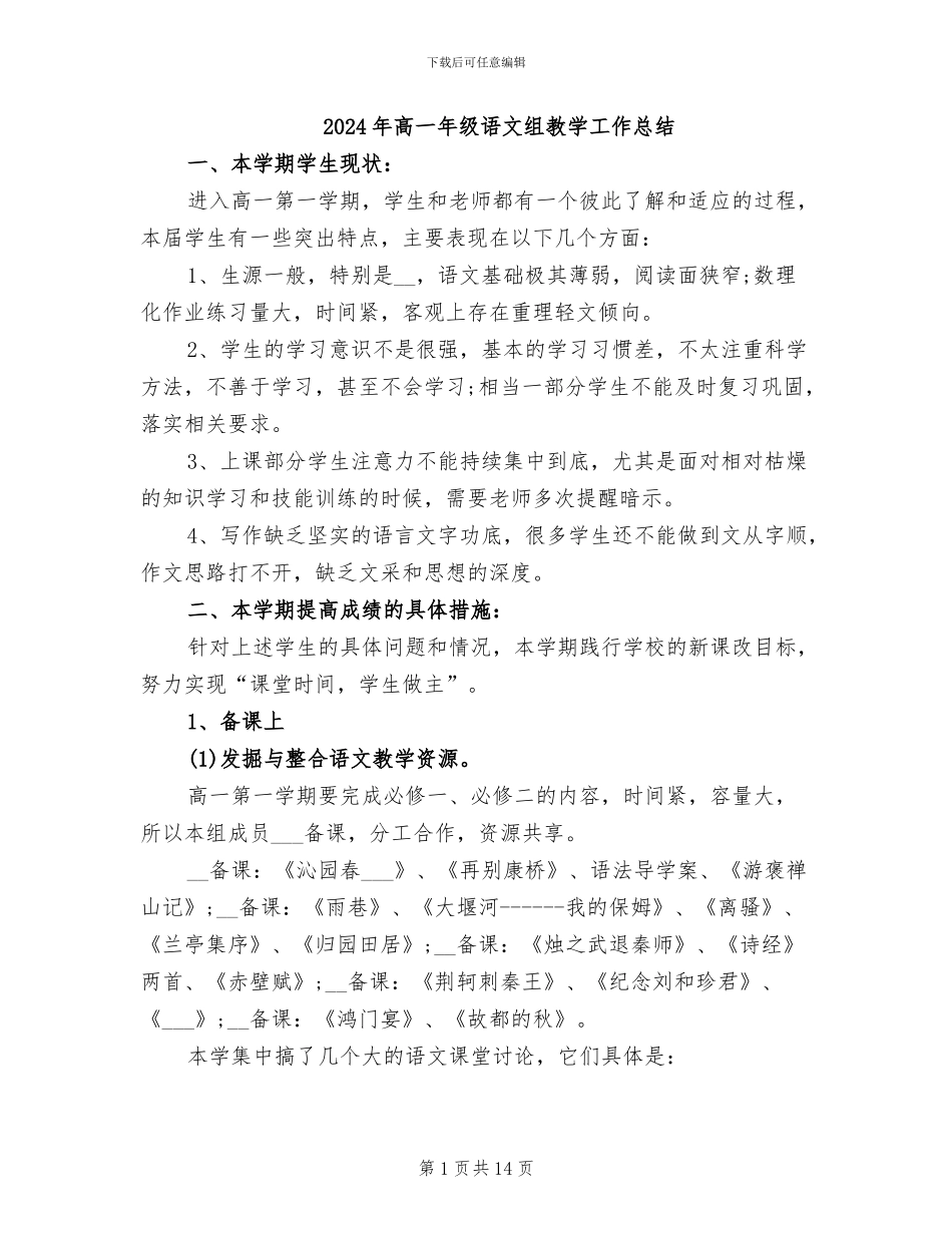 2024年高一年级语文组教学工作总结_第1页