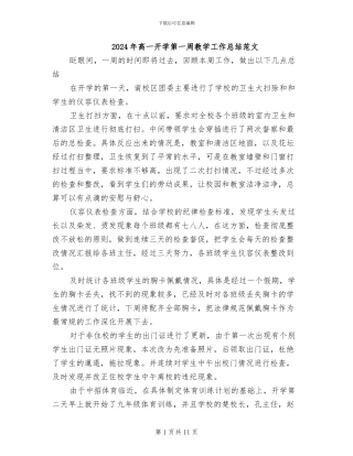 2024年高一开学第一周教学工作总结范文
