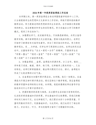 2024年高一年级英语备课组工作总结