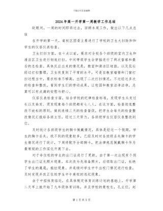 2024年高一开学第一周教学工作总结