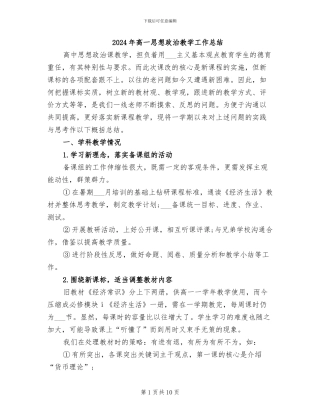 2024年高一思想政治教学工作总结
