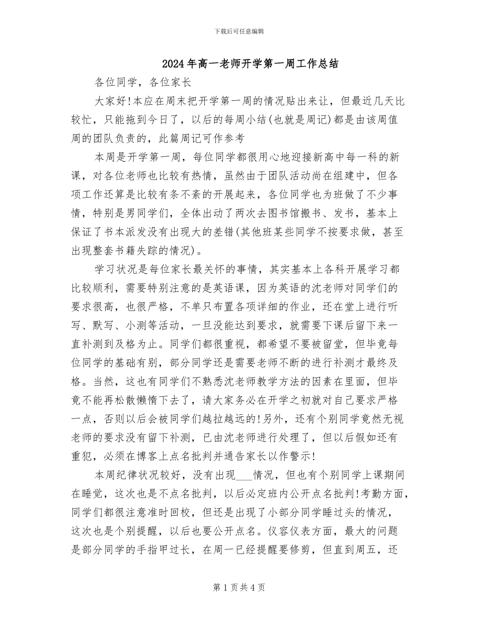 2024年高一教师开学第一周工作总结_第1页