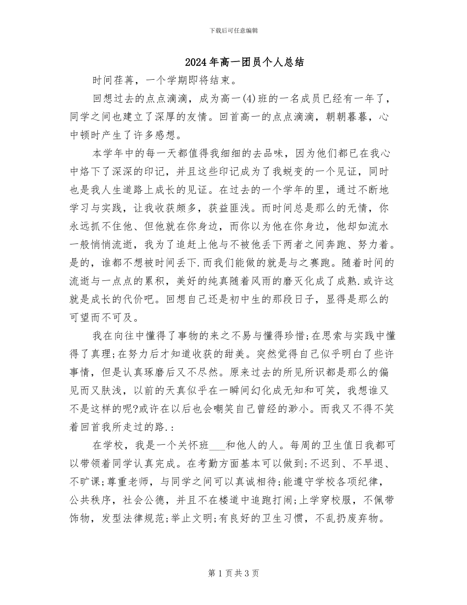 2024年高一团员个人总结_第1页
