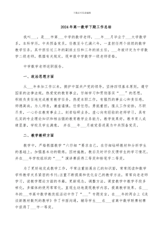 2024年高一数学下期工作总结