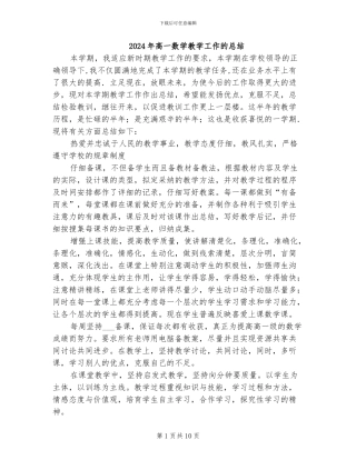 2024年高一数学教学工作的总结