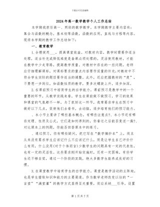 2024年高一数学教学个人工作总结