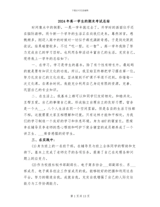 2024年高一学生的期末考试总结