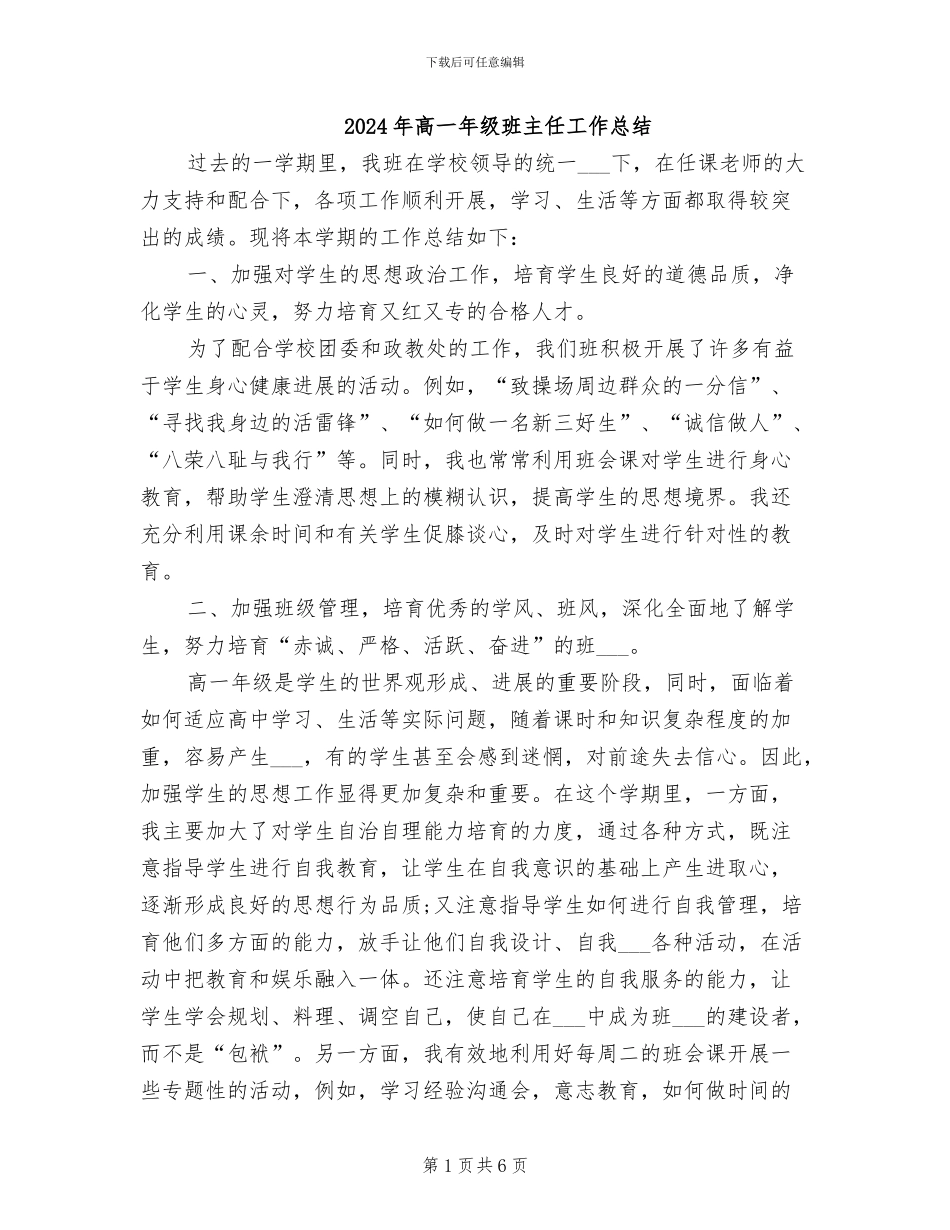 2024年高一年级班主任工作总结_第1页