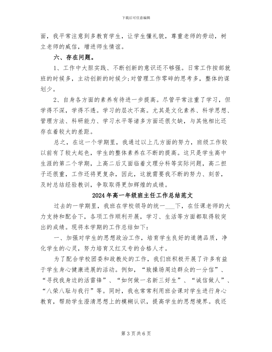2024年高一年级班主任工作总结_第3页