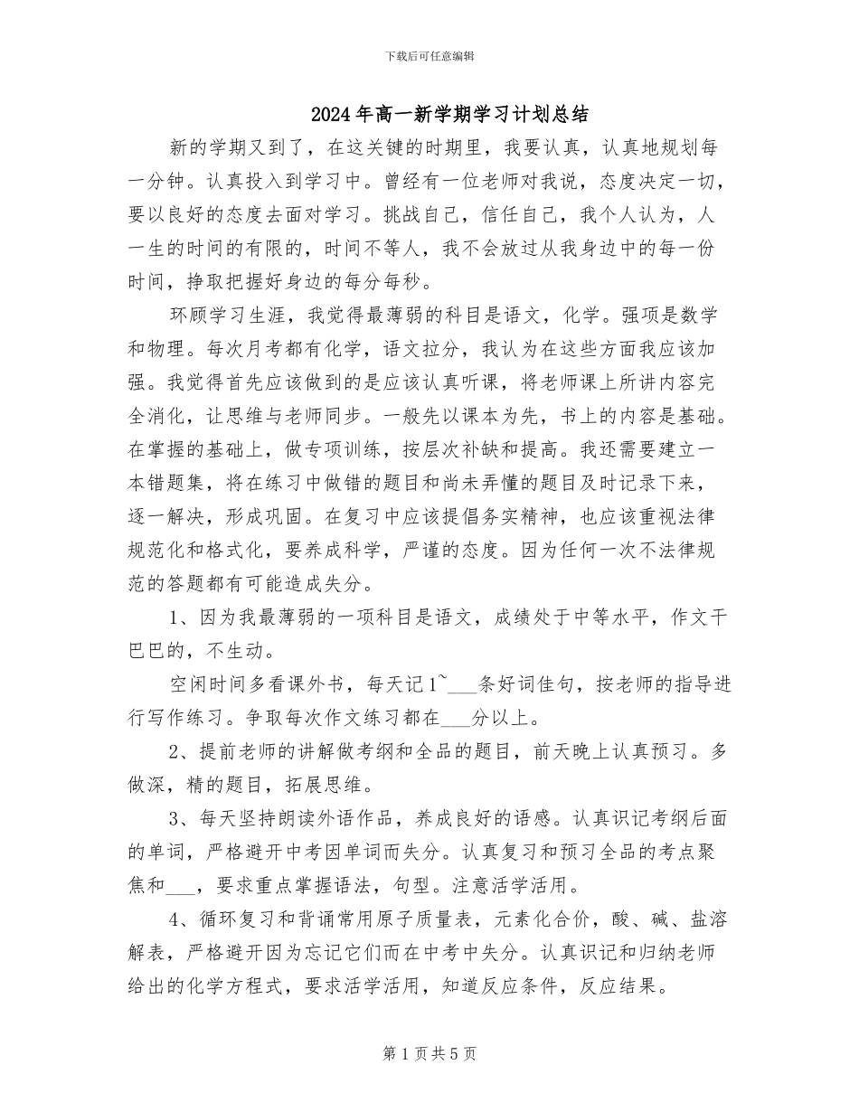 2024年高一新学期学习计划总结_第1页