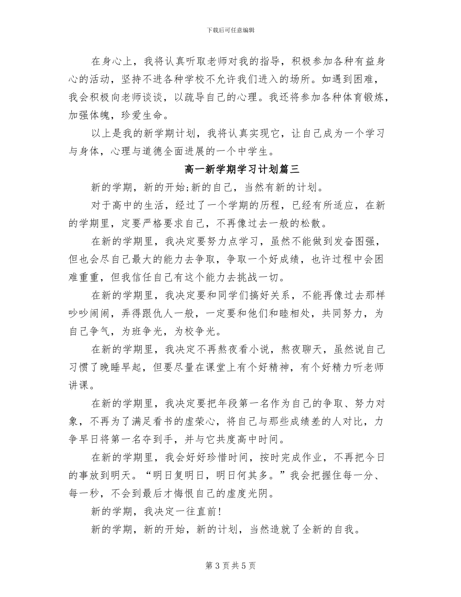 2024年高一新学期学习计划总结_第3页