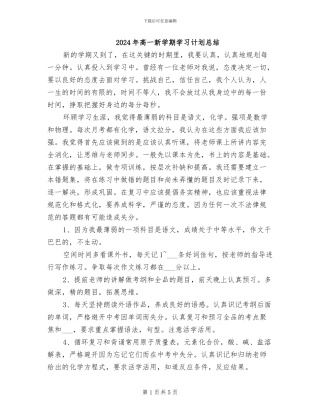 2024年高一新学期学习计划总结