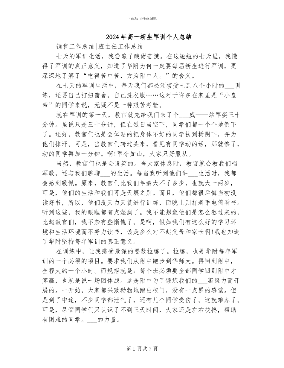 2024年高一新生军训个人总结_第1页