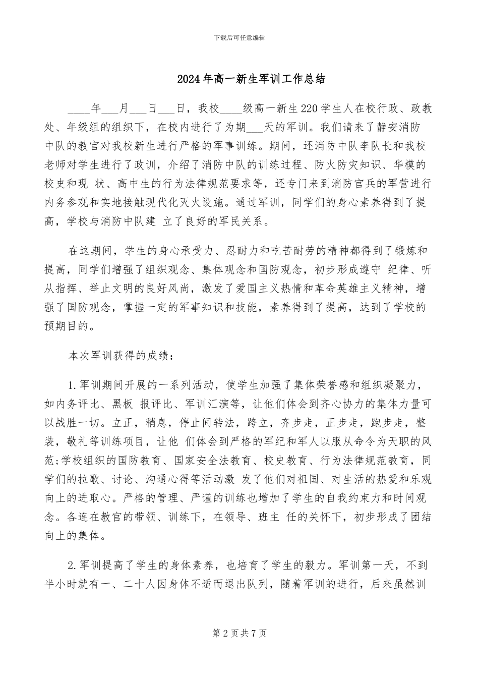 2024年高一新生军训个人总结_第2页