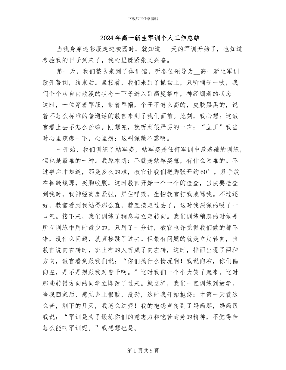 2024年高一新生军训个人工作总结_第1页