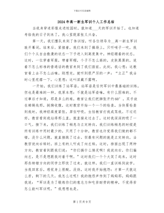 2024年高一新生军训个人工作总结