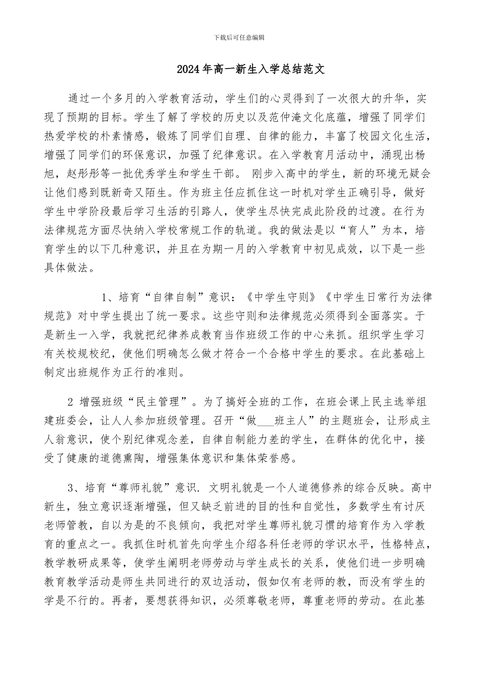 2024年高一新生入学总结范文_第1页