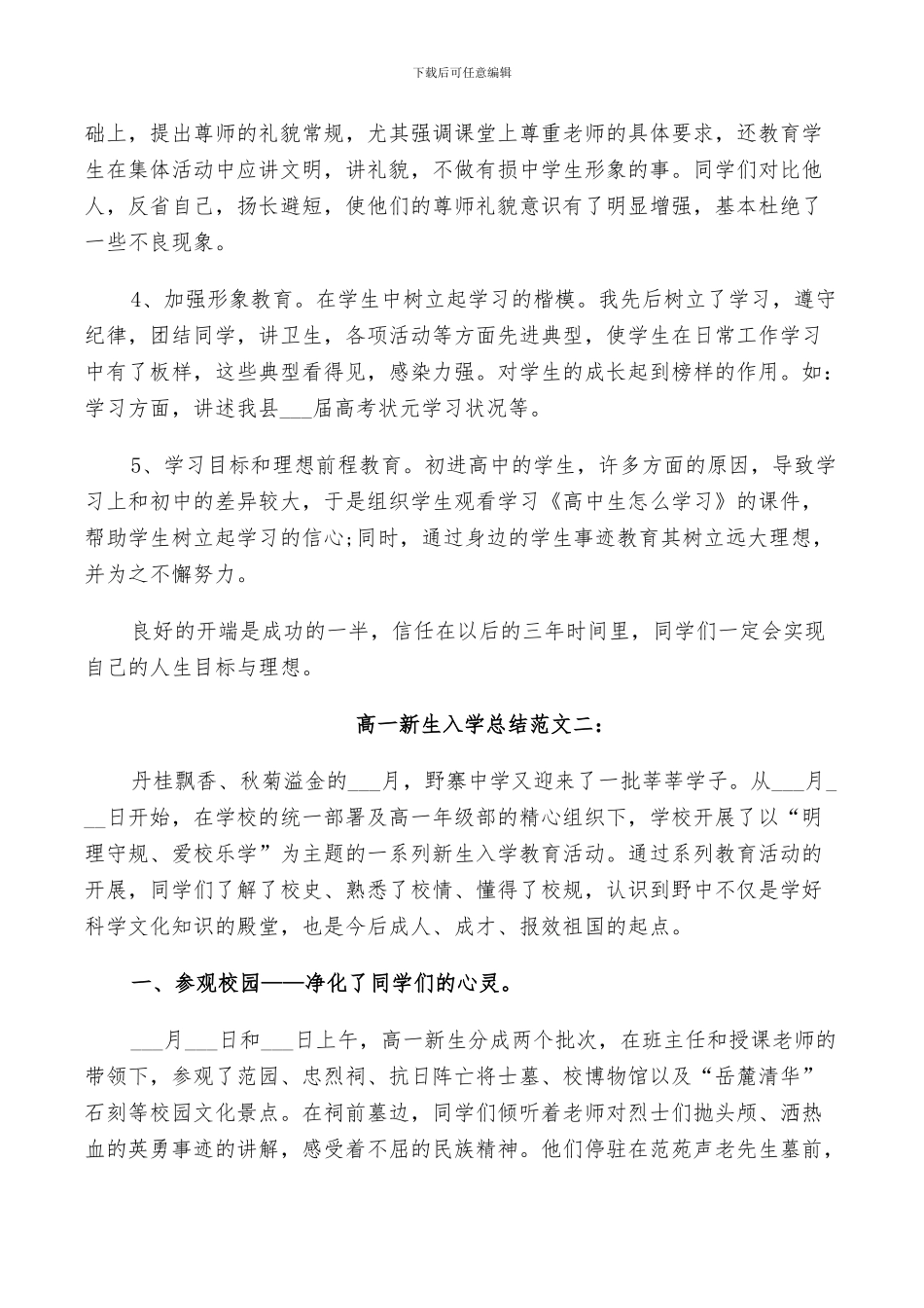 2024年高一新生入学总结范文_第2页