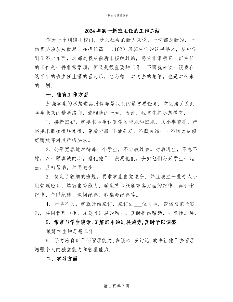 2024年高一新班主任的工作总结_第1页