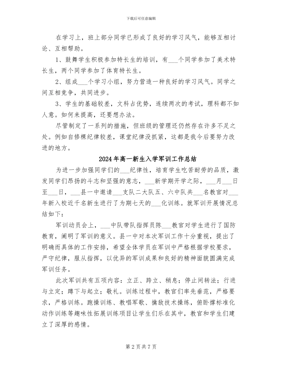 2024年高一新班主任的工作总结_第2页