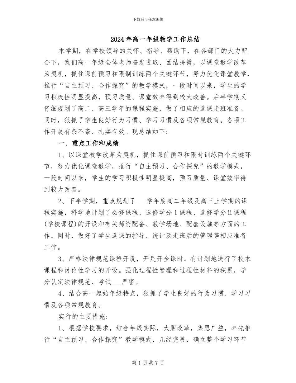2024年高一年级教学工作总结_第1页