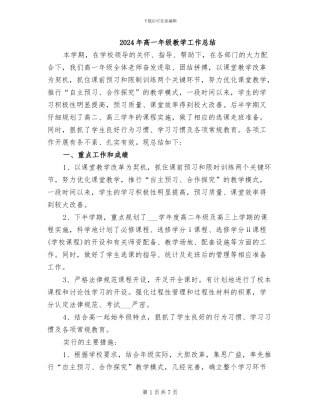 2024年高一年级教学工作总结