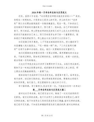 2024年高一月考各科总结与反思范文