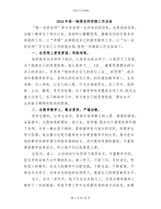 2024年高一物理教师学期工作总结