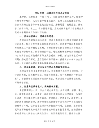 2024年高一物理教师工作总结报告