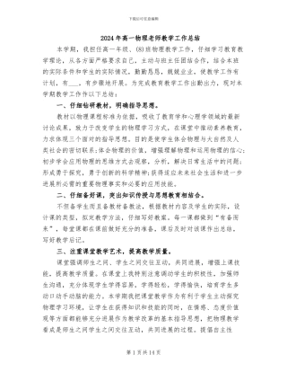 2024年高一物理教师教学工作总结