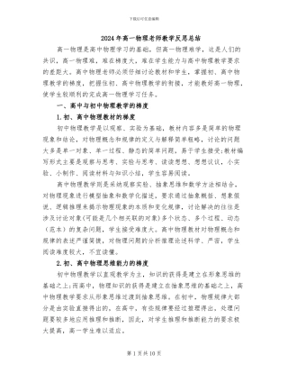 2024年高一物理教师教学反思总结
