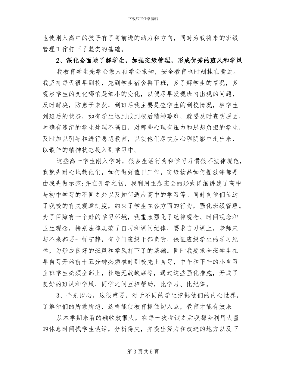 2024年高一班主任12月份工作总结_第3页