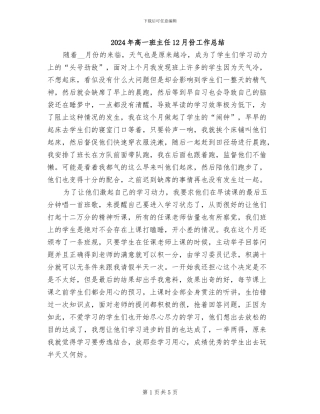 2024年高一班主任12月份工作总结