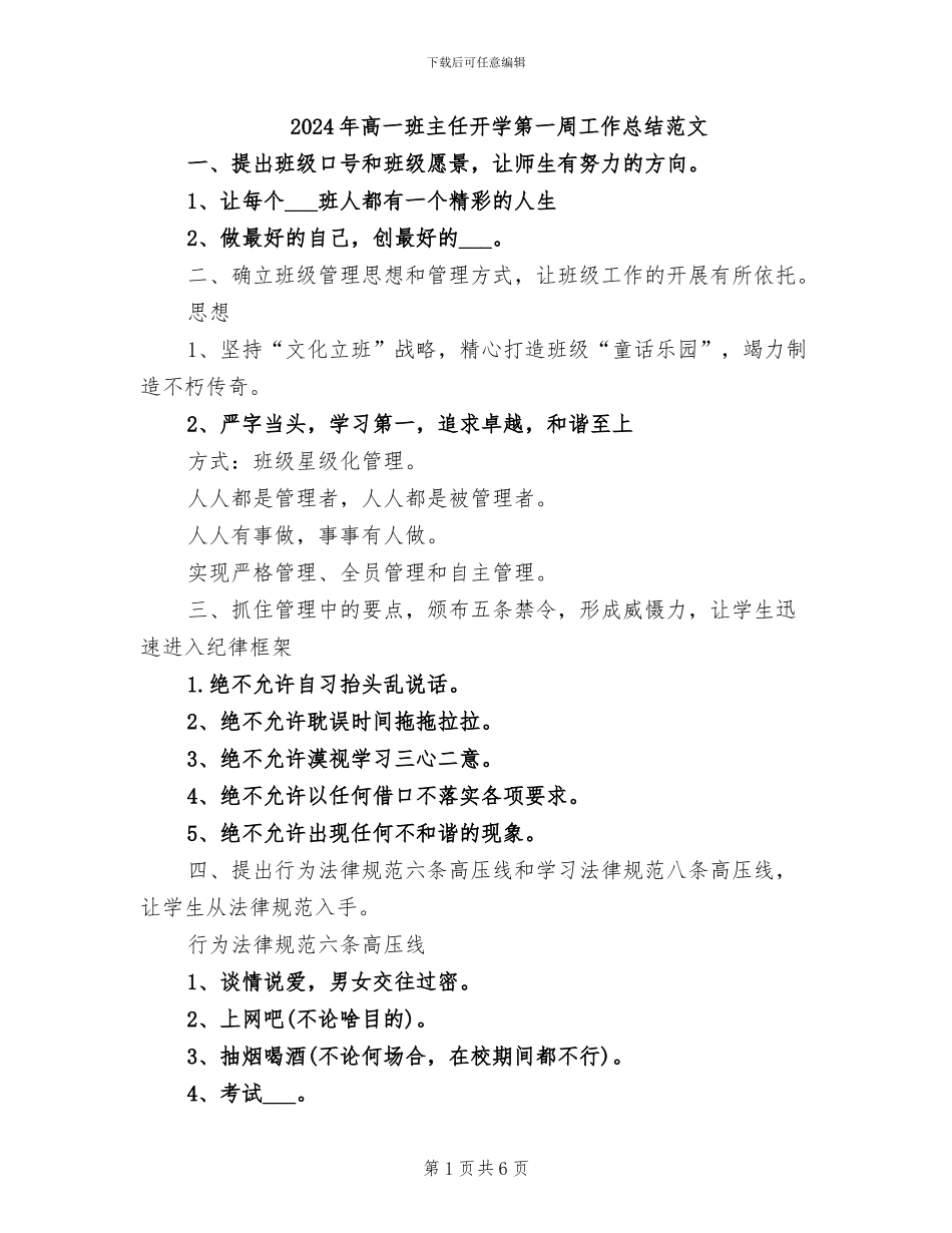 2024年高一班主任开学第一周工作总结范文_第1页