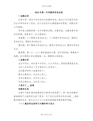 2024年高一月考教研活动总结