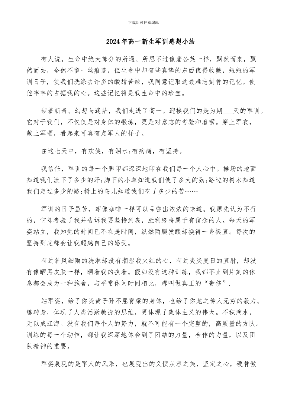2024年高一新生军训感想小结_第1页