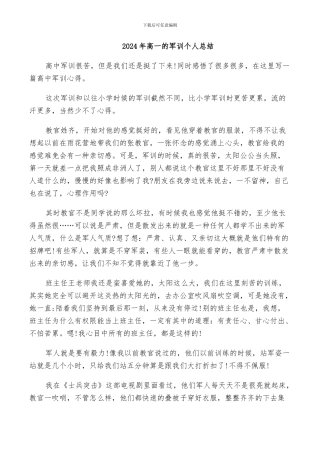 2024年高一的军训个人总结