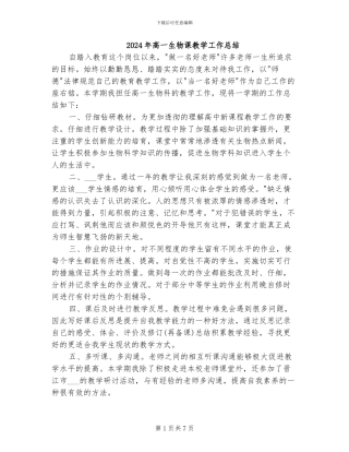 2024年高一生物课教学工作总结