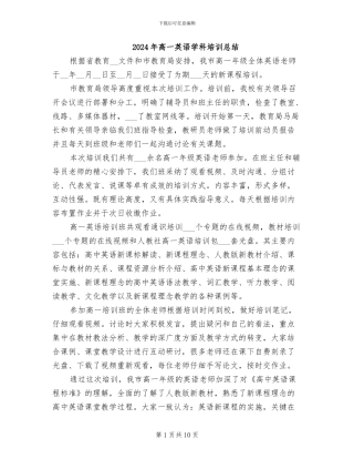 2024年高一英语学科培训总结