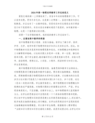 2024年高一物理教师教学工作总结范文