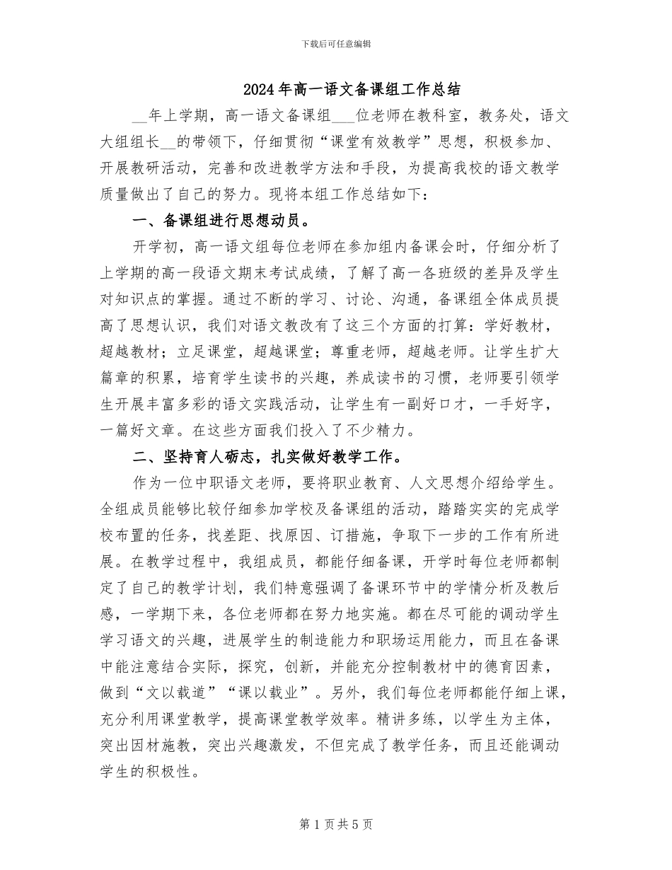 2024年高一语文备课组工作总结_第1页