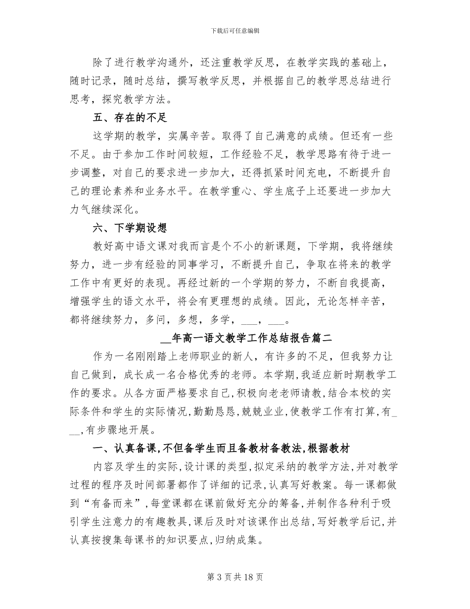 2024年高一语文教学工作总结报告_第3页
