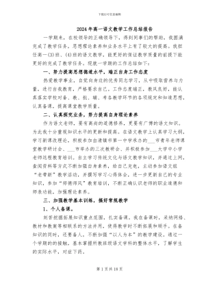 2024年高一语文教学工作总结报告