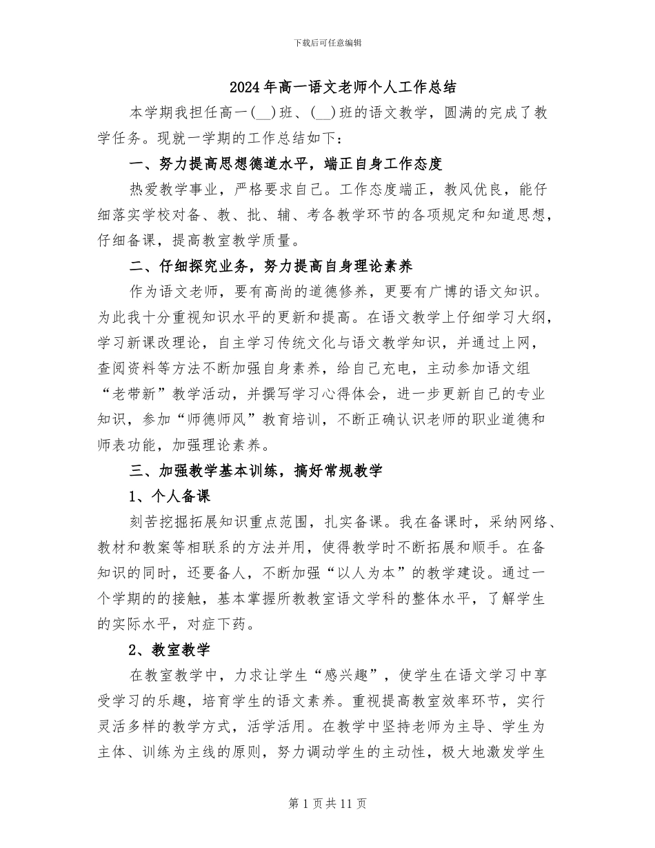 2024年高一语文教师个人工作总结_第1页