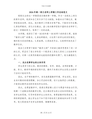 2024年高一语文教师上学期工作总结范文