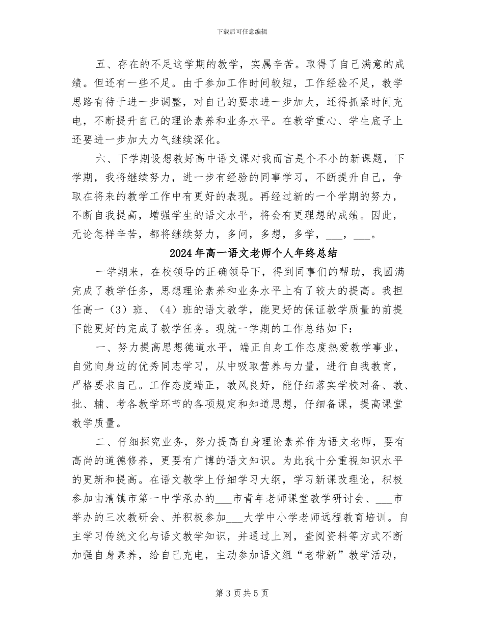 2024年高一语文教师个人年终工作总结_第3页