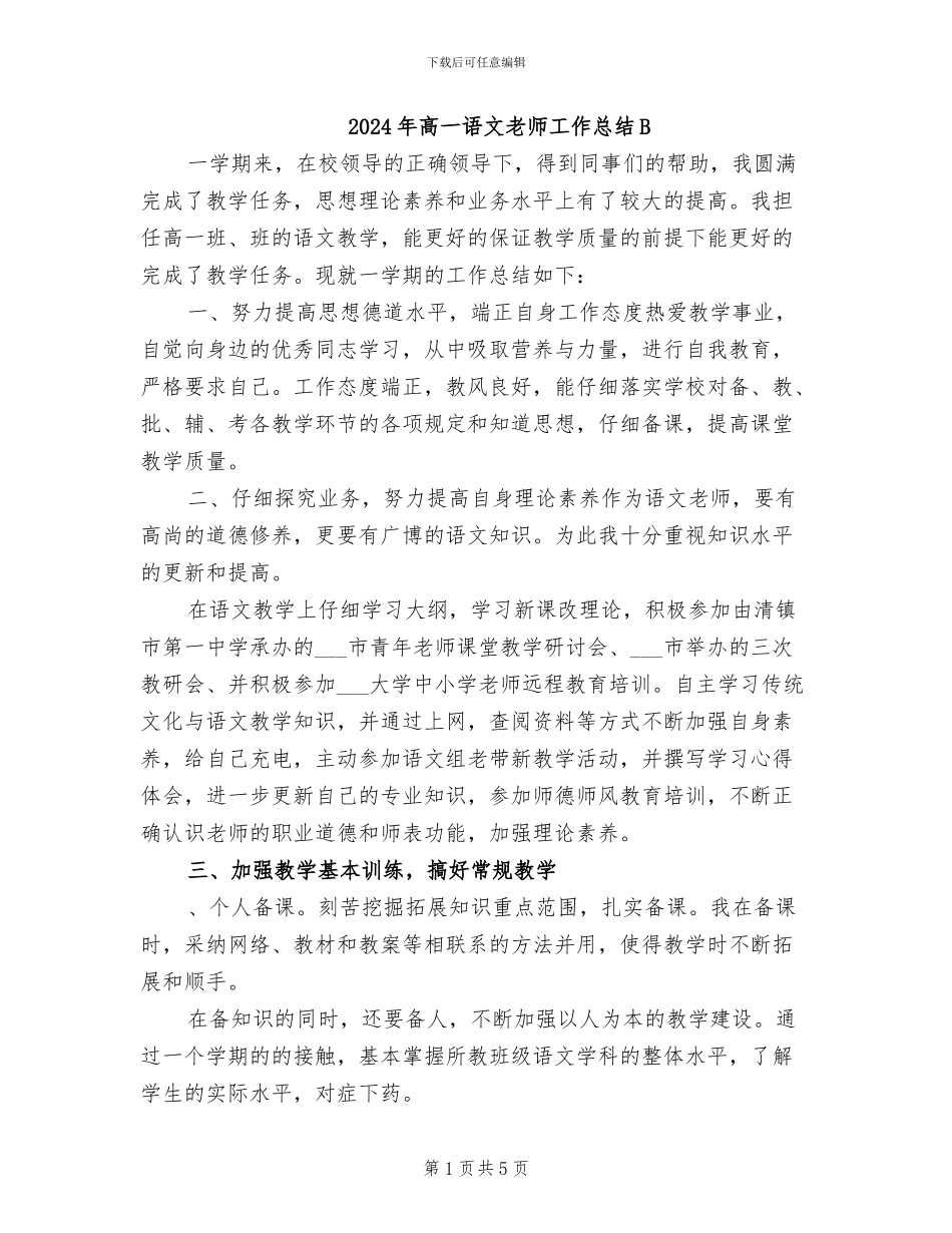 2024年高一语文教师工作总结B_第1页