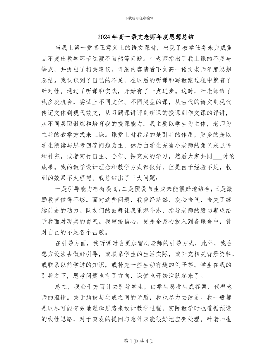 2024年高一语文教师年度思想总结_第1页